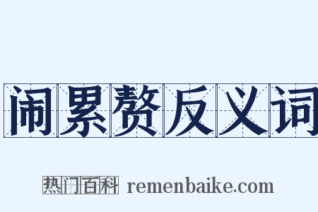 闹累赘反义词是什么意思的图片